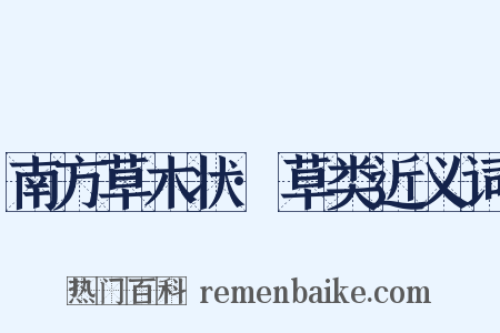 南方草木状·草类近义词是什么意思的图片